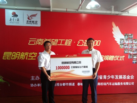昆明航空向云南青基會捐贈100萬愛心飛行里程