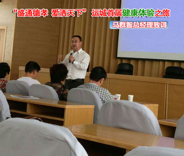 “盛通德孝、愛灑天下”運城首屆健康體驗之旅