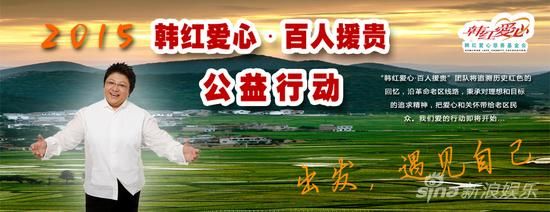 韓紅慈善活動為愛啟程相約貴州遇見自己