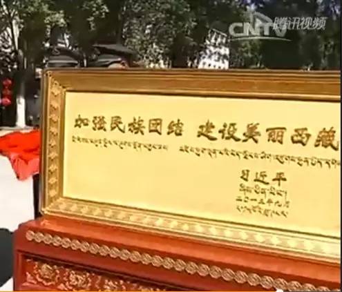 西藏自治區成立50周年：習近平手書12字贈西藏